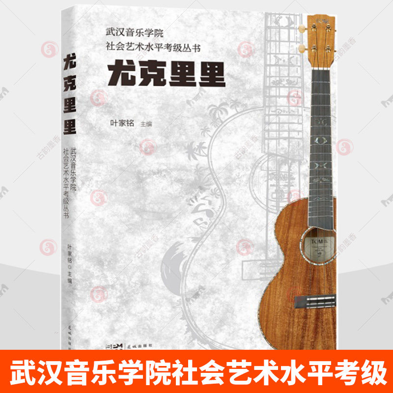 尤克里里 武汉音乐学院社会艺术水平考级指定用书尤克里里演奏曲目尤克里里曲谱1-10级教程ukulele乌克丽丽小吉他尤克里里教材书籍