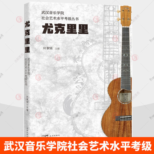 尤克里里 武汉音乐学院社会艺术水平考级指定用书尤克里里演奏曲目尤克里里曲谱1-10级教程ukulele乌克丽丽小吉他尤克里里教材书籍