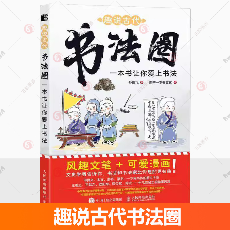 趣说古代书法圈 一本书让你爱上书法 孙晓飞 中国书法家的故事漫画绘本 王羲之等少儿书法兴趣培养书法课书法史艺术人民邮电出版社