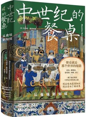 中世纪的餐桌:从食味到知味:i prodotti, la cucina, la tavola 马西莫·蒙塔纳里   菜谱美食书籍
