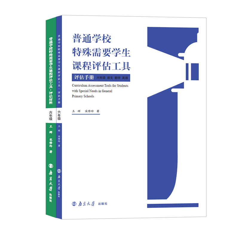普通学校特殊需要学生课程评估工具 六年级 王辉,宋修玲 编著 南京大学出版社 9787305267574 社会科学书籍