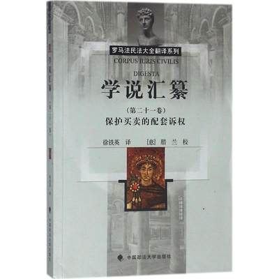 正版 学说汇纂:十一卷:保护买卖的配套诉权徐铁英罗马法文集 社会科学书籍