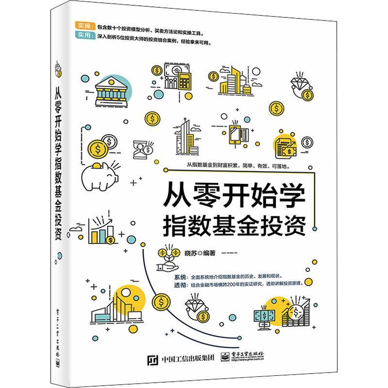 正版从零开始学指数基金投资 指数基金策略投资从入门到精通基金投资指南基金投资入门与实战技巧策略投资实战分析理财书籍