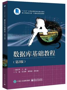 数据库基础教程 顾韵华 关系数据库系统高等学校教材本科及以上计算机与网络书籍