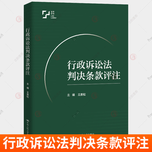 行政诉讼法判决条款评注 王贵松 中国人民大学出版社 9787300336558 正版书籍