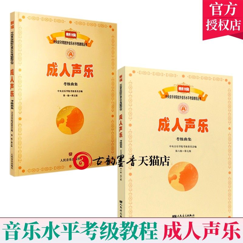 全2册】成人声乐考级曲集第1-7级 新编中央音乐学院校外音乐水平考级教程丛书 成人声乐考级基础练材教程书成人曲谱书籍 人民音乐