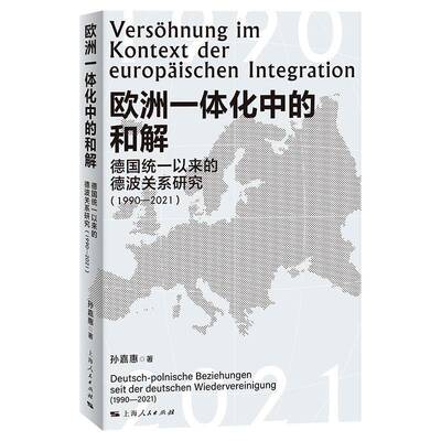 欧洲一体化中的和解:德国统一后的德波关系研究:1990-2021:Deutsch-Polnische Beziehungen Seit der Deutschen W孙嘉惠 政治书籍