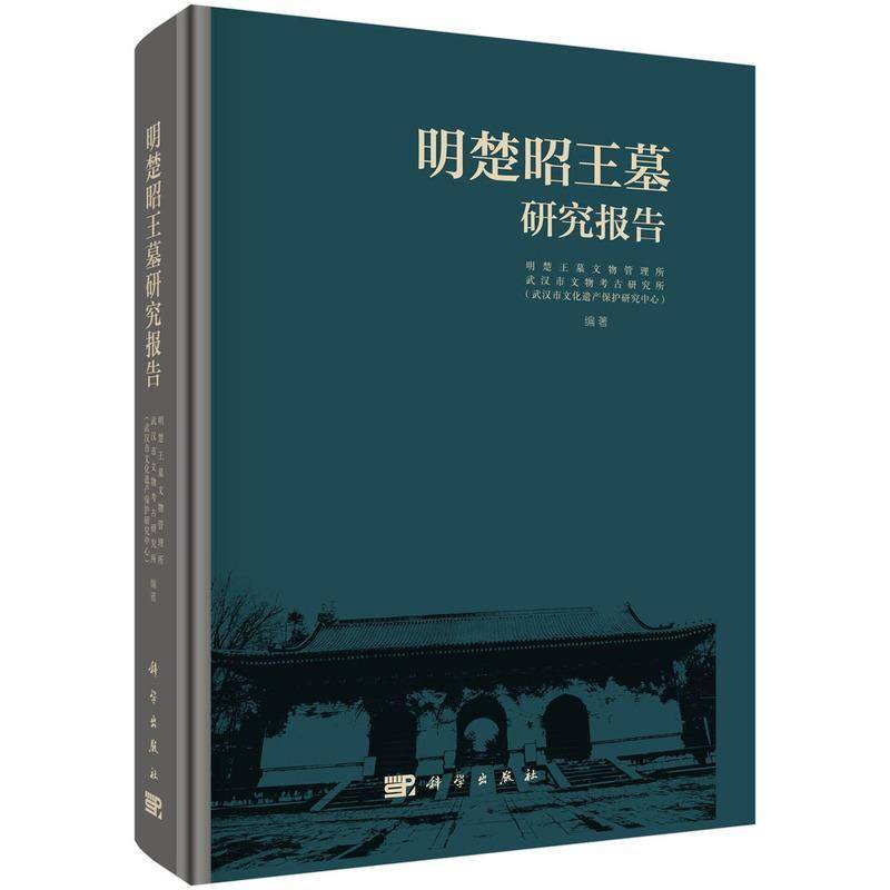 明楚昭王墓研究报告明楚王墓文物管理所 历史书籍