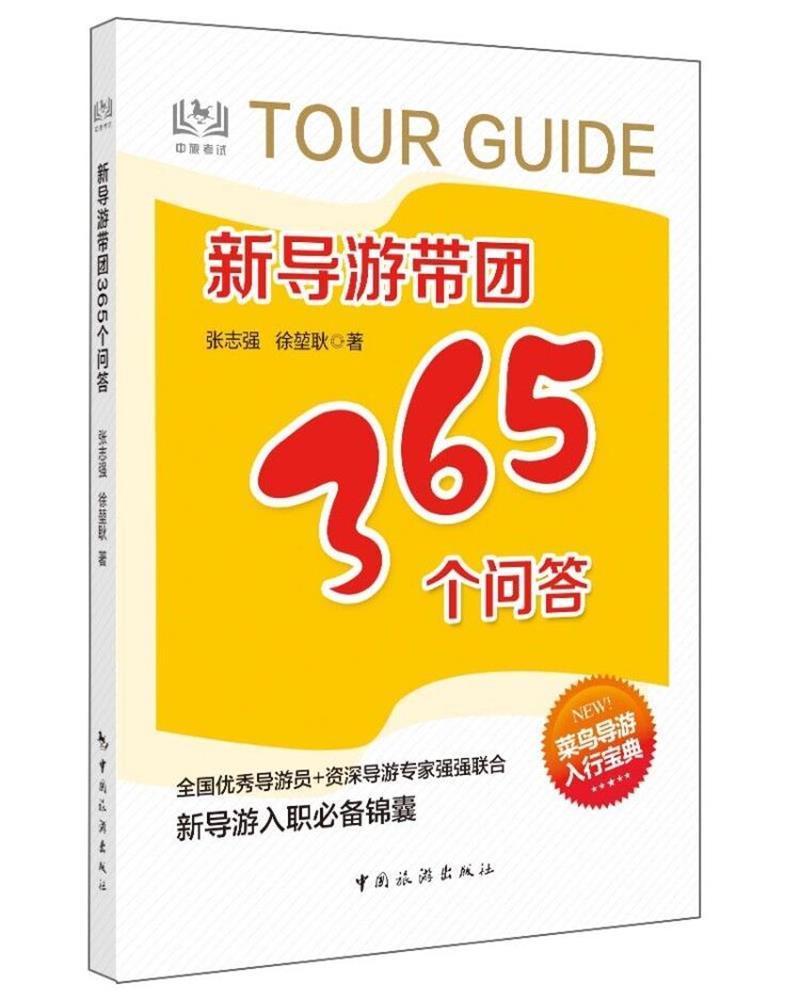 正版 新导游带团365个问答张志强导游旅游服务问题解答普通大众旅游地图书籍