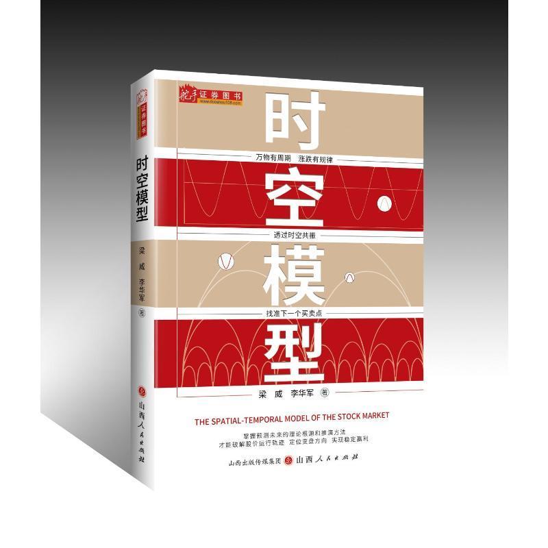 现货正版时空模型梁威经济畅销书图书籍山西人民出版社9787203120629