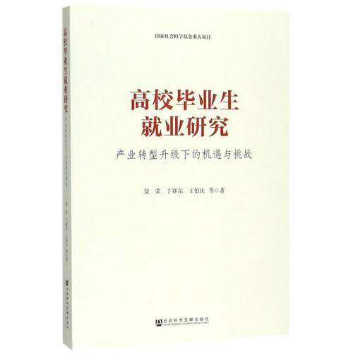 高校毕业生业研究:产业转型升级下的机遇与挑战:opportunities and challenges under the indus莫荣大学生业研究中国社会科学书籍