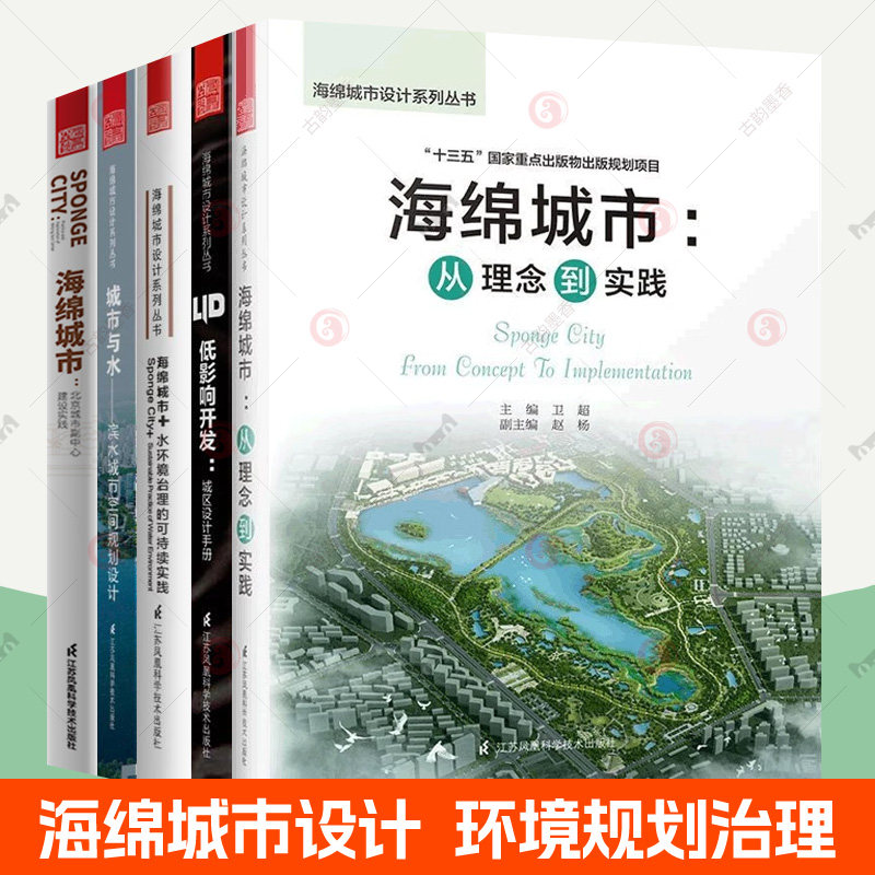 海绵城市设计系列丛书全5册海绵城市:从理念到实践+低影响开发城区设计手册+城市与水滨水城市空间规划设计+水环境治理的可持续实