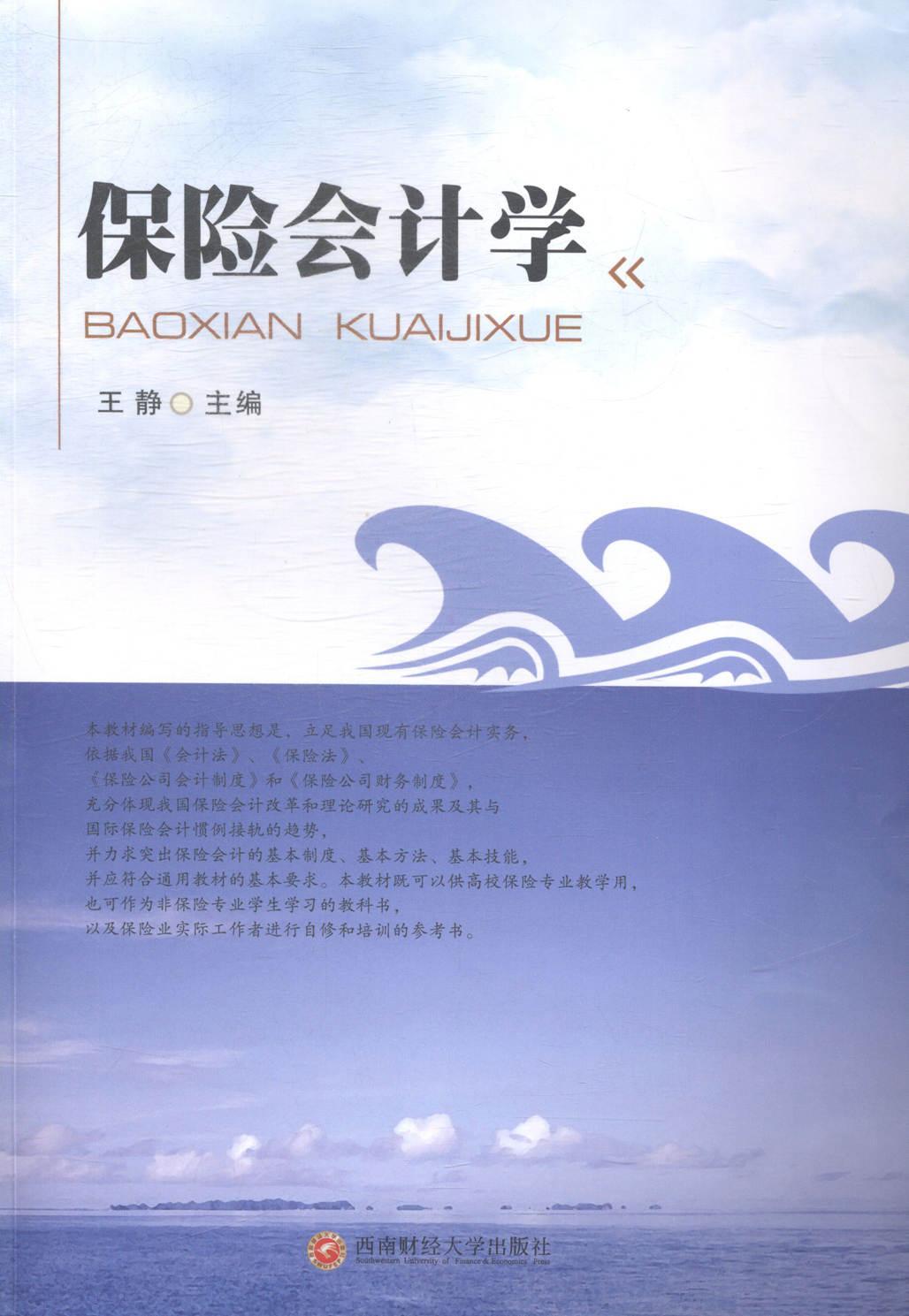 保险会计学王静保险公司会计青年教材书籍