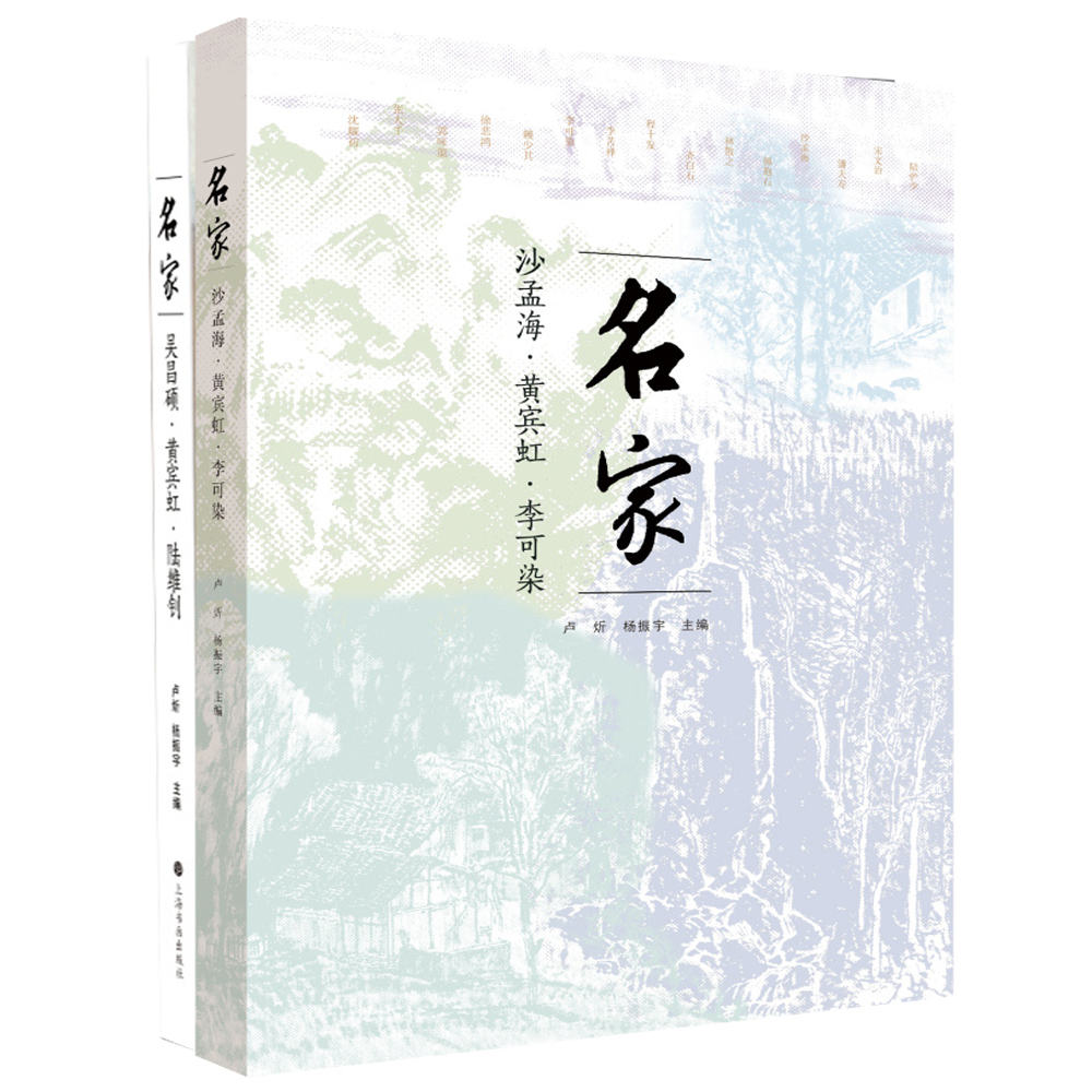 名家:沙孟海·李可染·黄宾虹+名家:吴昌硕·黄宾虹·陆维钊 全2册 人物研究人物传记近代书画近现代书画近现代艺术近代美术史