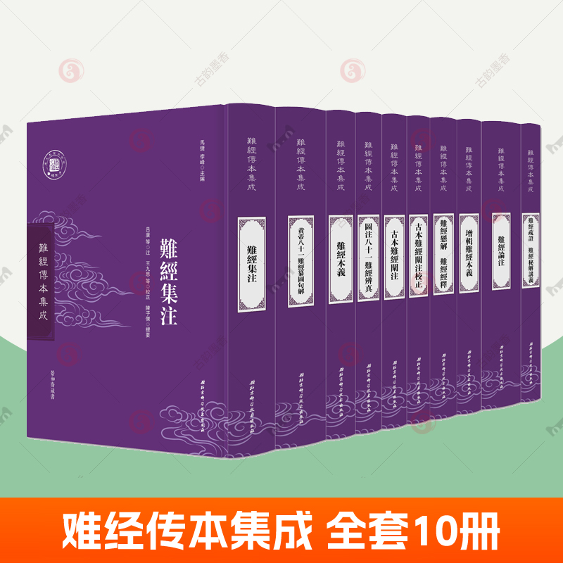难经传本集成 全10册 难经疏证难经秘解讲义图注八十一难经辨真难经论注难经集注古本难经阐注难经本义难经悬解中医基础理论书籍