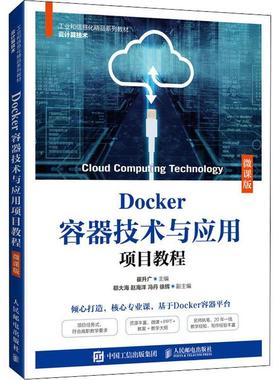 Docker容器技术与应用项目教程(云计算技术微课版工业和信息化精品系列教材)崔升广操作系统程序设计教材计算机与网络书籍