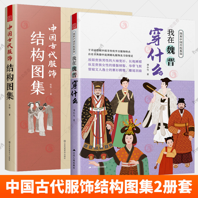 我在魏晋穿什么+中国古代服饰结构图集全2册图解中国传统服饰周朝汉朝宋朝明朝明制汉服裁剪制作色彩搭配纹样中国历代流行服饰书籍