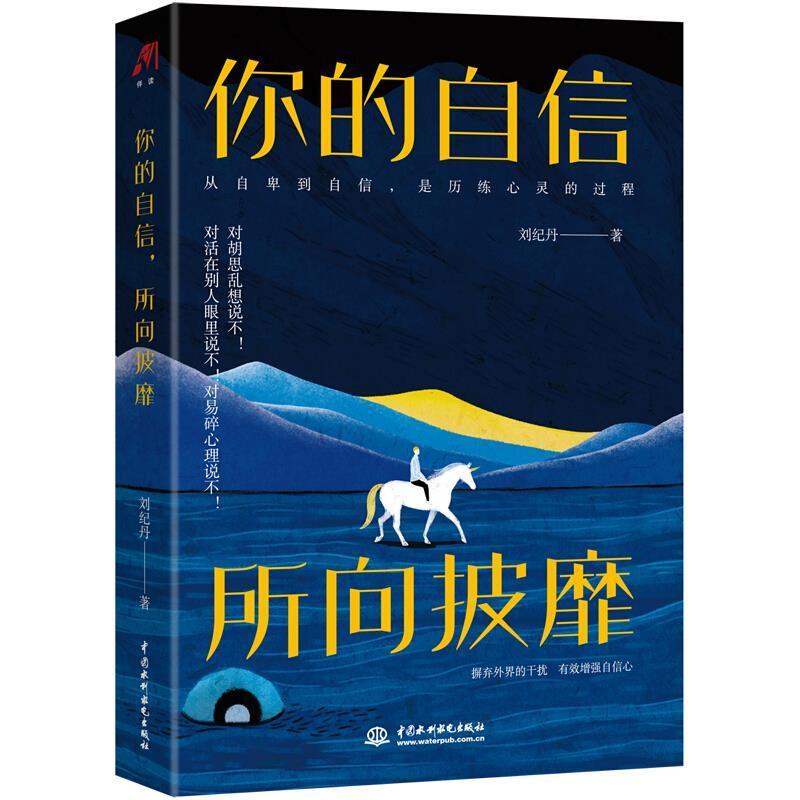 你的自信所向披靡书刘纪丹自信心通俗读物大众读者励志与成功书籍