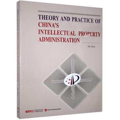 Theory and practice of China's intellectual property administration知识产权行政管理研究中国英文法律书籍
