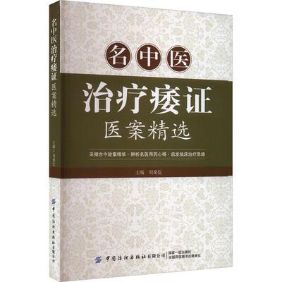正版 名中疗痿证医案刘燊仡  医药卫生书籍