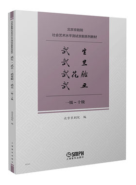武生 武旦 武花脸 武丑 1级-十级 北京京剧院社会艺术水平测试京剧系列教材 唱腔练习曲传统曲牌经典唱段独奏曲曲谱曲集剧目书籍