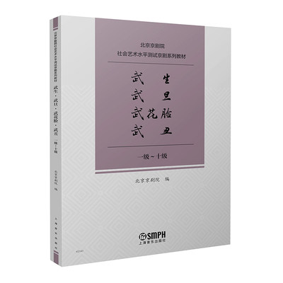 武生 武旦 武花脸 武丑 1级-十级 北京京剧院社会艺术水平测试京剧系列教材 唱腔练习曲传统曲牌经典唱段独奏曲曲谱曲集剧目书籍