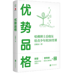 优势品格:哈博士岳晓东给青少年的36堂课岳晓东 社会科学书籍