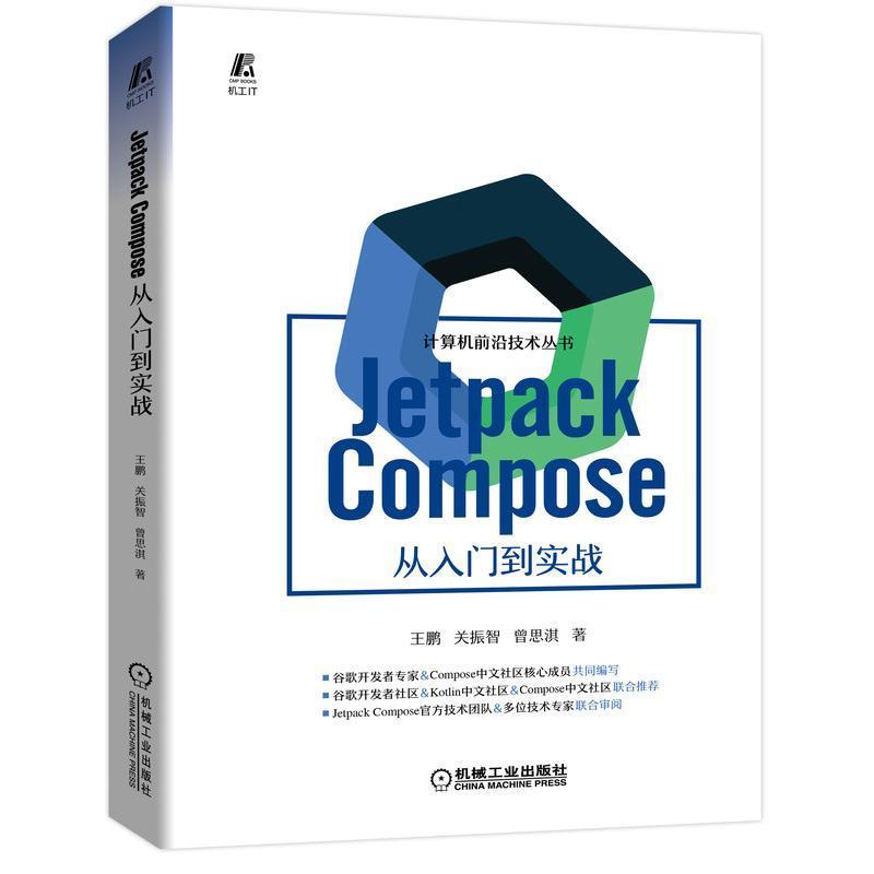 现货正版Jetpack Compose 从入门到实战王鹏工业技术畅销书图书籍机械工业出版社9787111711377