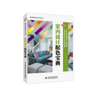 室内设计配色:全彩版唯美世界 工业技术书籍