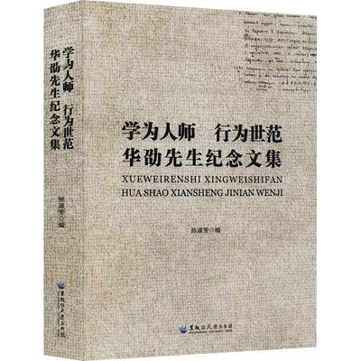 现货正版学为人师行为世范(华劭先生纪念文集)孙淑芳传记畅销书图书籍黑龙江大学出版社有限责任公司9787568606875