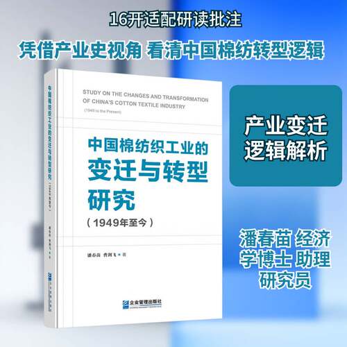 中国棉纺织工业的变迁与转型研究:1949年今:1949 to the present潘春苗 图书书籍