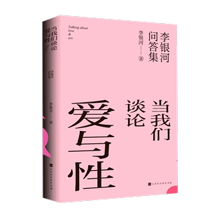 爱与性常识课 李银河说爱情性学入门 爱情婚姻生育观念两性关系难题解答之书 当我们谈论爱与性 李银河 李银河问答集 书