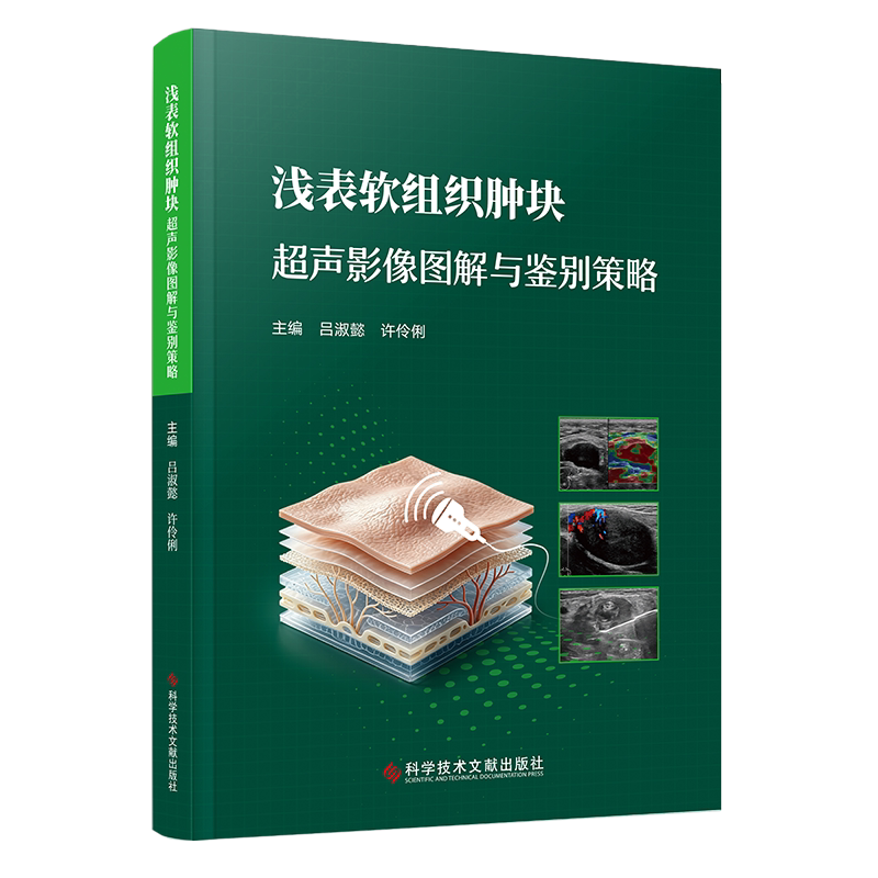 浅表软组织肿块超声影像图解与鉴别策略 吕淑懿，许伶俐主编 9787523538623 科学技术文献出版社