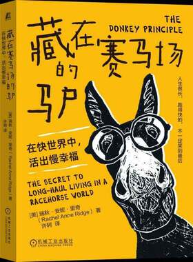 藏在赛马场的驴:在快世界中，活出慢幸福:the secret to long-haul living in a racehorse world瑞秋·安妮·里奇  图书书籍