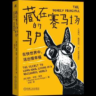 藏在赛马场的驴:在快世界中，活出慢幸福:the secret to long-haul living in a racehorse world瑞秋·安妮·里奇  图书书籍