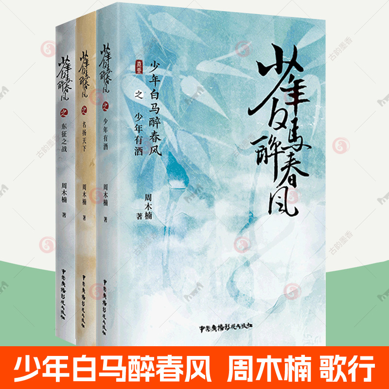 正版 少年白马醉春风小说全3册 东征之战 少年有酒 名扬天下 周木楠少年歌行前传收录番外侯明昊青春热血武侠故事架空史话书籍