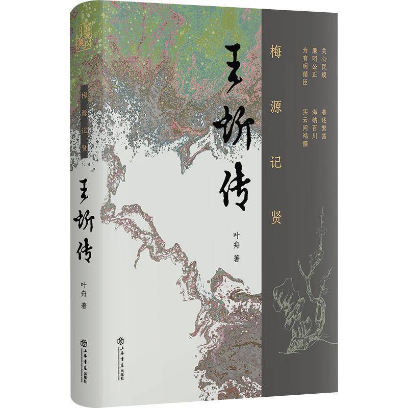 梅源记贤:王圻传叶舟 传记书籍