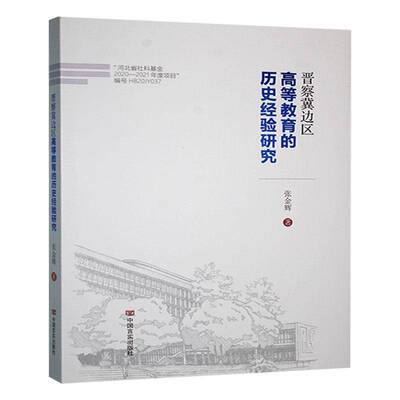 晋察冀边区高等教育的历史经验研究张金辉 社会科学书籍
