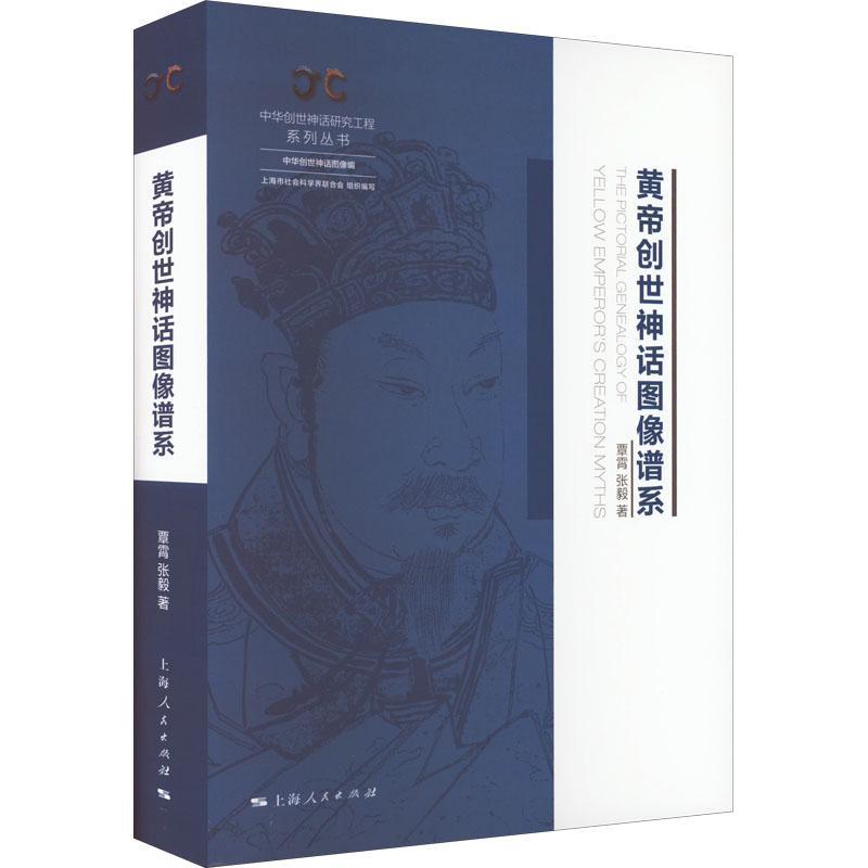 现货正版黄帝创世神话图像谱系覃霄张毅传记畅销书图书籍上海人民出版社9787208177505