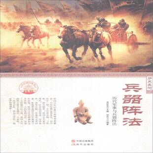 兵器阵法:历代军事与兵器阵法肖东发军事史中国古代文化书籍