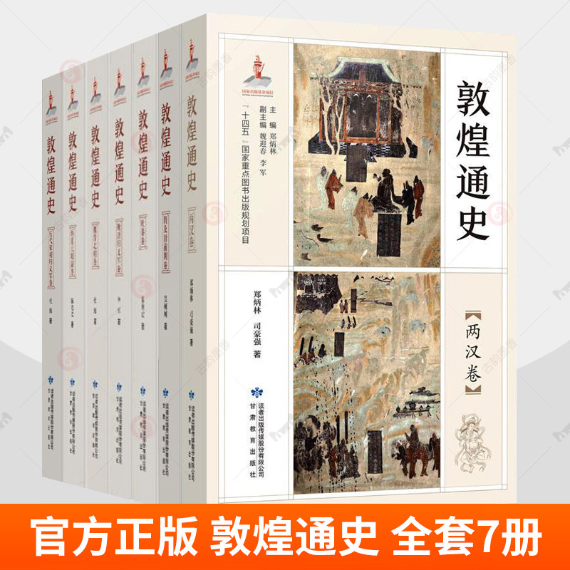 敦煌通史全套7册魏晋北朝卷隋及唐前期卷晚唐归义军卷吐蕃卷两汉卷五代宋初归义军卷西夏元明清卷丝绸之路历史研究敦煌莫高窟书籍
