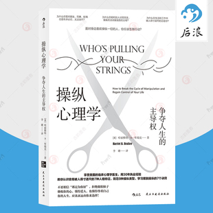 学习摆脱操纵技巧诀窍帮助摆脱操纵关系社交恐惧人际交往心理学 操纵心理学 争夺人生 主导权 大众心理学入门基础反pua书籍后浪