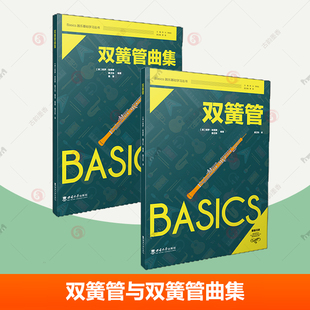 保罗·哈里斯 译Basics器乐基础学习丛书 双簧管与双簧管曲集 正版 英 社 编著 2册 包邮 魏卫东 西南大学出版