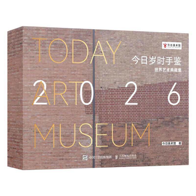 今日岁时手鉴:世界艺术典藏集今日美术馆 图书书籍