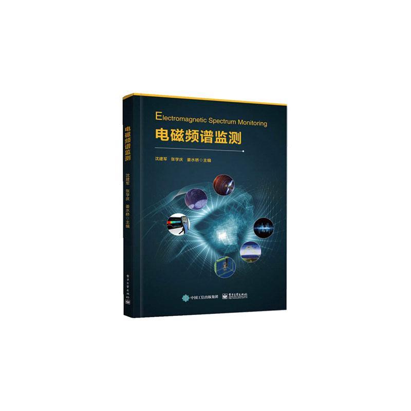 电磁频谱监测 电磁频谱监测是感知电 磁环境的技术手段,是电磁 频谱管理(无线电管理)的 基础   工业技术书籍