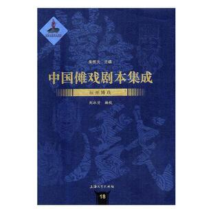 中国傩戏剧本集成:18:辰州傩戏书朱恒夫傩戏剧本作品集中国 艺术书籍