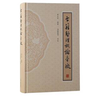 《古籍整理概论》旁征黄永年原 社会科学书籍