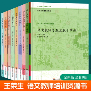 参与式语文教师培训教材8册王荣生语文教师专业发展十四讲语文综合性文言文写作小说实用文散文阅读教学教什么中小学语文教师用书