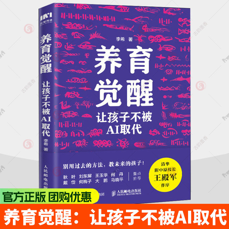 养育觉醒 让孩子不被AI取代 AI时代一定要学会的不被替代的六种关键能力信息淘金力个性力领导力破圈思维力自主学习力书籍