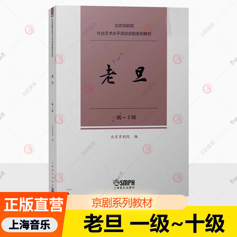 老旦 1级-十级 北京京剧院社会艺术水平测试京剧系列教材 唱腔练习曲传统曲牌经典唱段独奏曲曲谱曲集剧目 京剧考级参考书籍